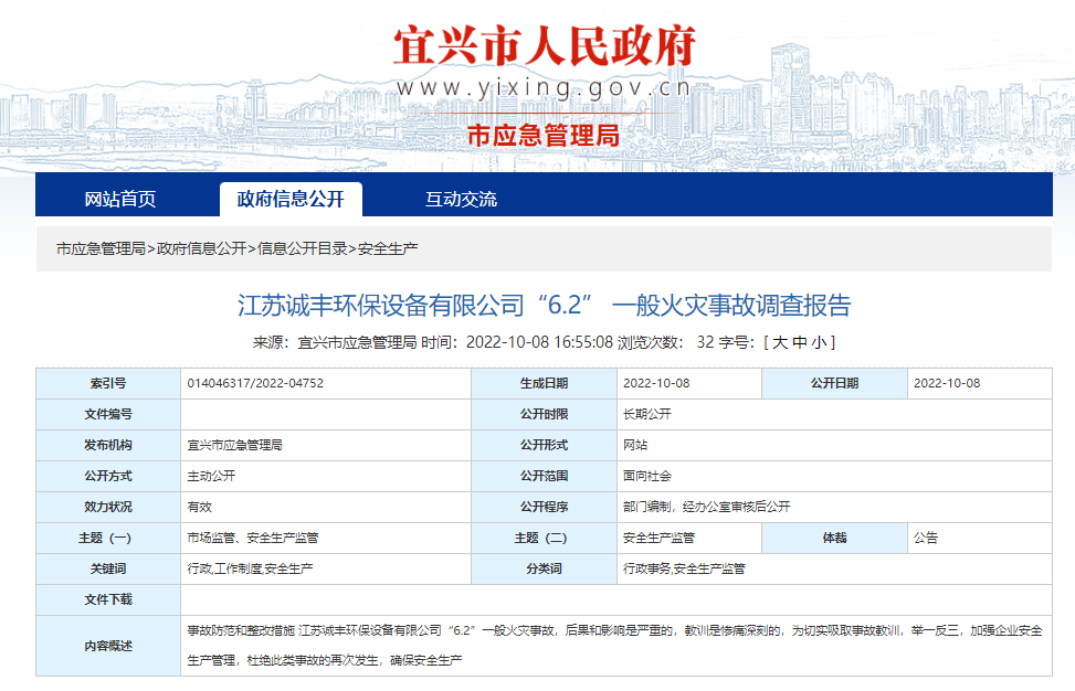 江苏诚丰环保设备有限公司“6.2” 一般火灾事故调查报告