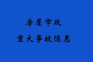 房屋市政工程生产安全重大事故隐患判定标准 （2022版）