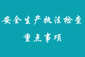 2023年危险化学品企业安全生产执法检查重点事项指导目录