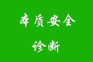 省应急管理厅关于印发《本质安全诊断治理基本要求》的通知 苏应急〔2019〕53 号