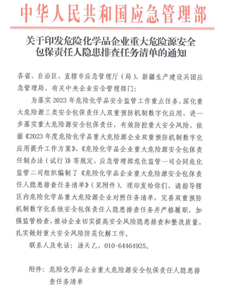 危险化学品企业重大危险源安全包保责任人隐患排查任务清单(附下载地址）