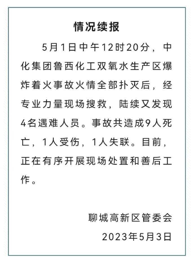 鲁西化工事故续报.png