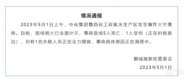 鲁西化工事故情况通报.png