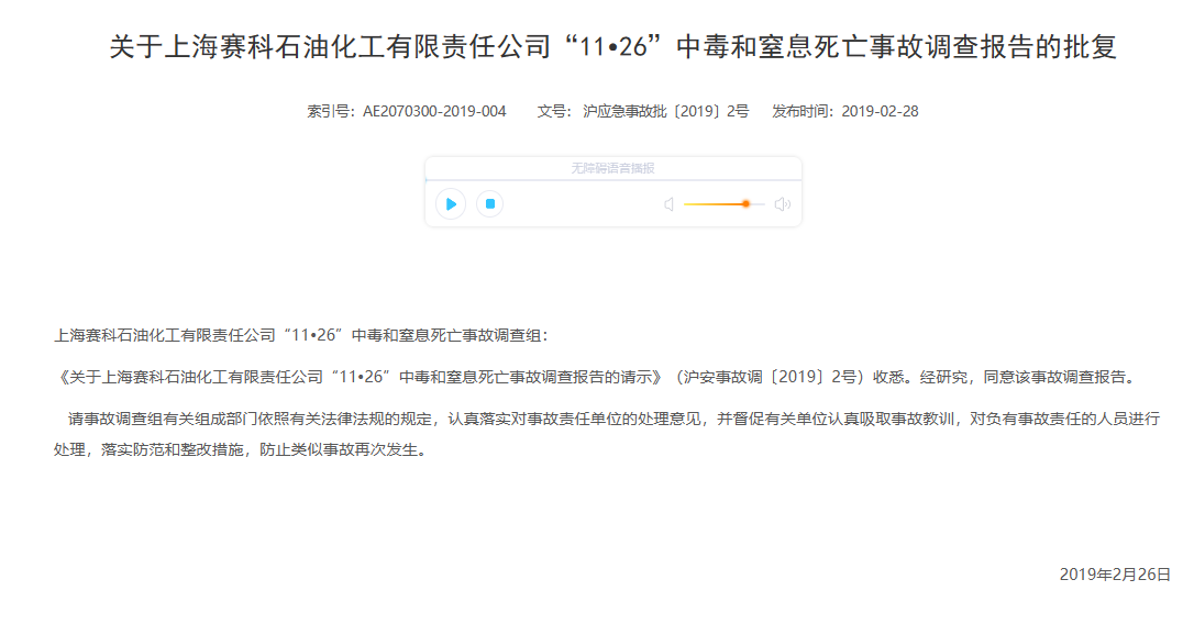 2018上海赛科石油化工有限责任公司“11•26”中毒和窒息死亡事故调查报告