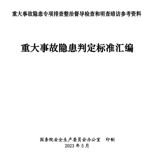 重大事故隐患判定标准汇编（2023版）