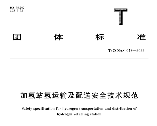 TCCSAS 018-2022 加氢站氢运输及配送安全技术规范