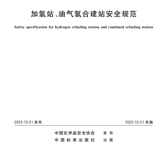 TCCSAS019-2022 加氢站 油气氢合建站安全规范