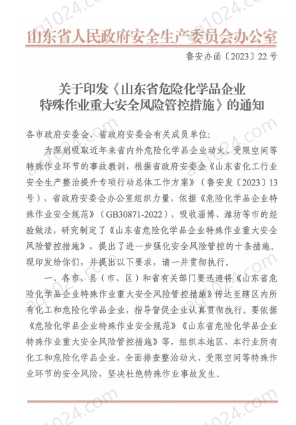 山东省危险化学品企业特殊作业重大安全风险管控措施(鲁安办函〔2023〕22号)