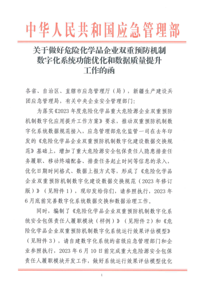 关于做好危险化学品企业双重预防机制数字化系统功能优化和数据质量提升工作的函