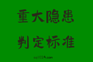 [重磅]危险化学品企业重大生产安全事故隐患判定标准(修订征求意见稿)