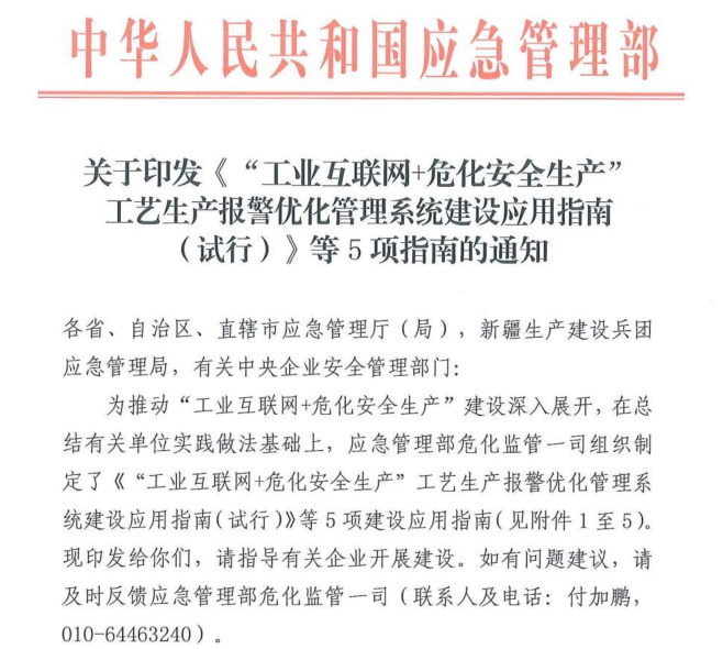 工艺生产报警优化管理系统建设应用指南