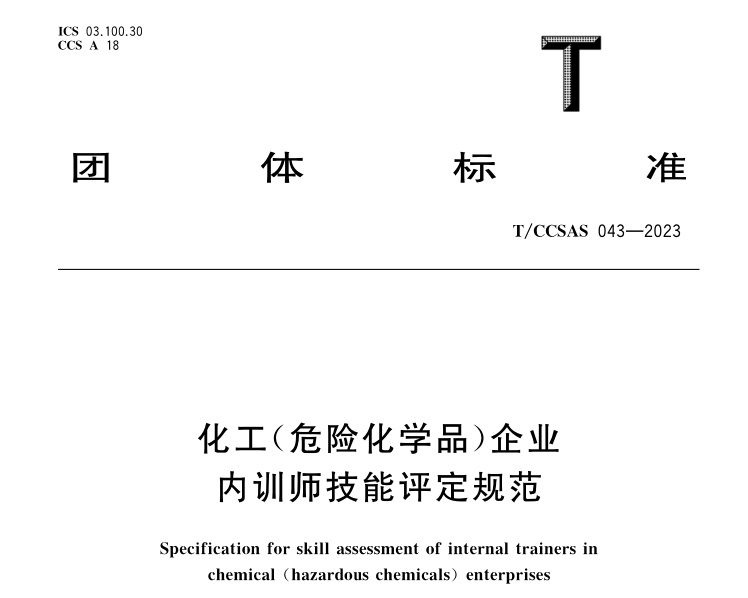 TCCSAS 043-2023  化工（危险化学品）企业内训师技能评定规范