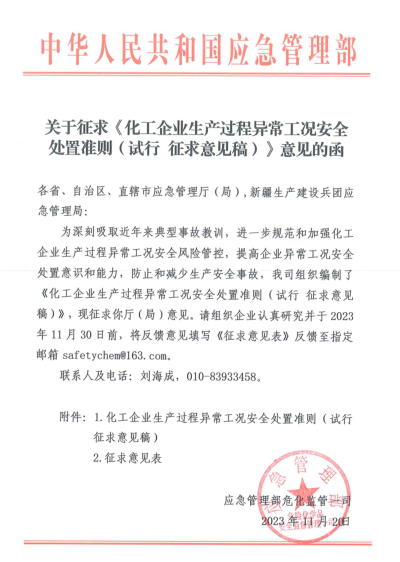 关于征求《化工企业生产过程异常工况安全处置准则(试行征求意见稿)》意见的函