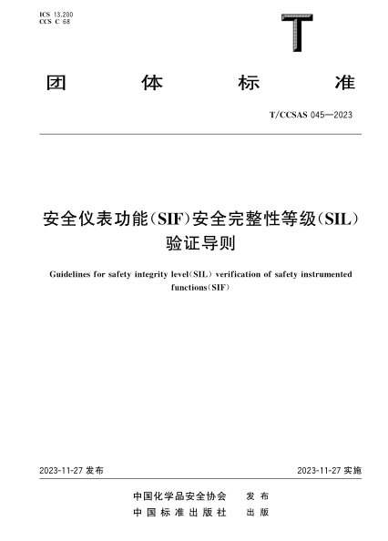 TCCSAS 045-2023 安全仪表功能（SIF）安全完整性等级（SIL）验证导则