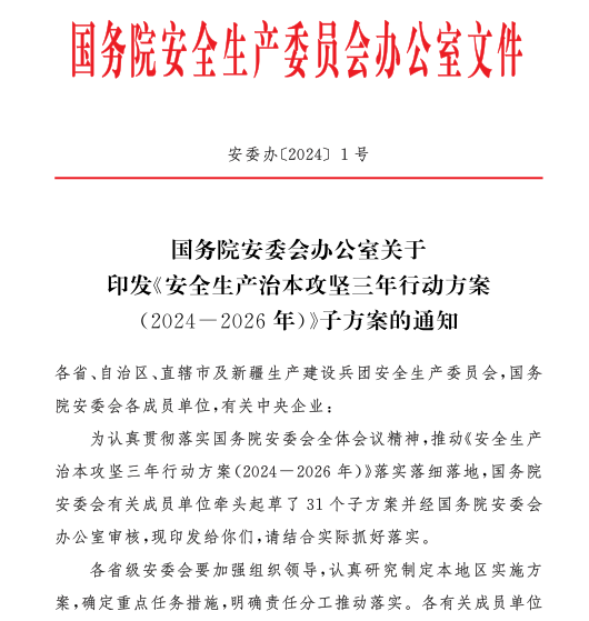 安全生产治本攻坚三年行动方案 (2024-2026年)子方案（安委办〔2024〕1号）