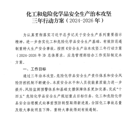 化工和危险化学品安全生产治本攻坚三年行动方案(2024-2026年)