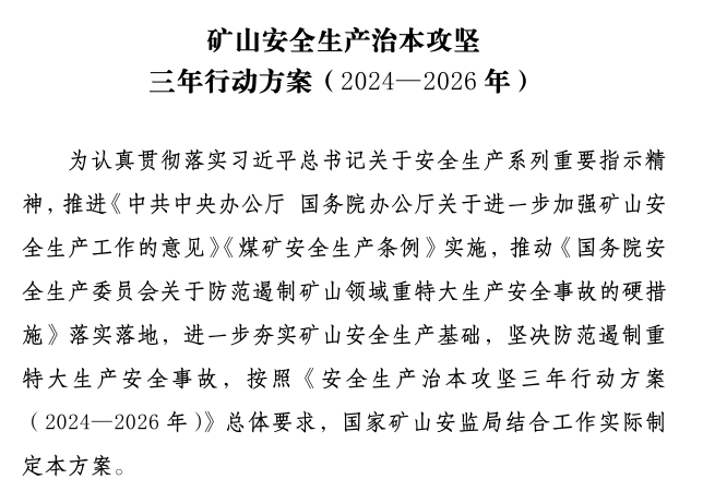 矿山安全生产治本攻坚三年行动方案（2024—2026 年）