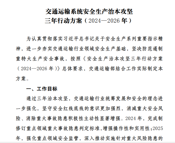 交通运输系统安全生产治本攻坚三年行动方案（2024— 2026 年）