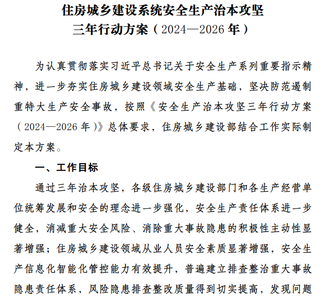 住房城乡建设系统安全生产治本攻坚三年行动方案（2024— 2026 年）