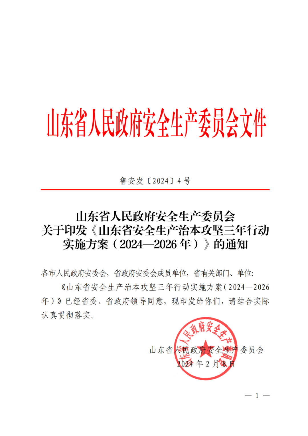 鲁安发〔2024〕4号《山东省安全生产治本攻坚三年行动实施方案(2024—2026年)》