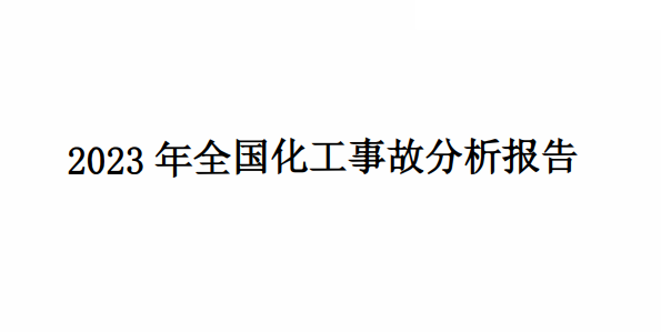 2023年全国化工事故分析报告