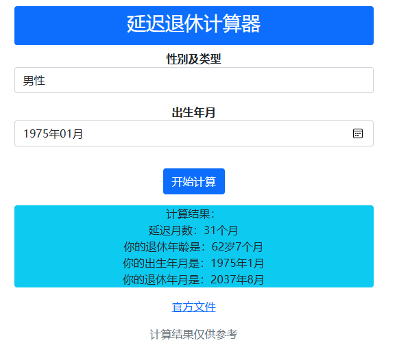 延迟退休年龄计算器